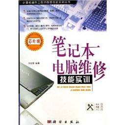 筆記本電腦維護(hù)與維修從入門到精通（第3版） 附DVD光盤(pán)1張，助您成為計(jì)算機(jī)技術(shù)高手